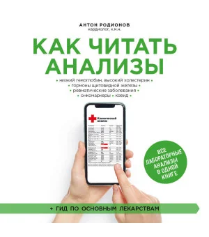Как читать анализы. Все лабораторные анализы в одной книге