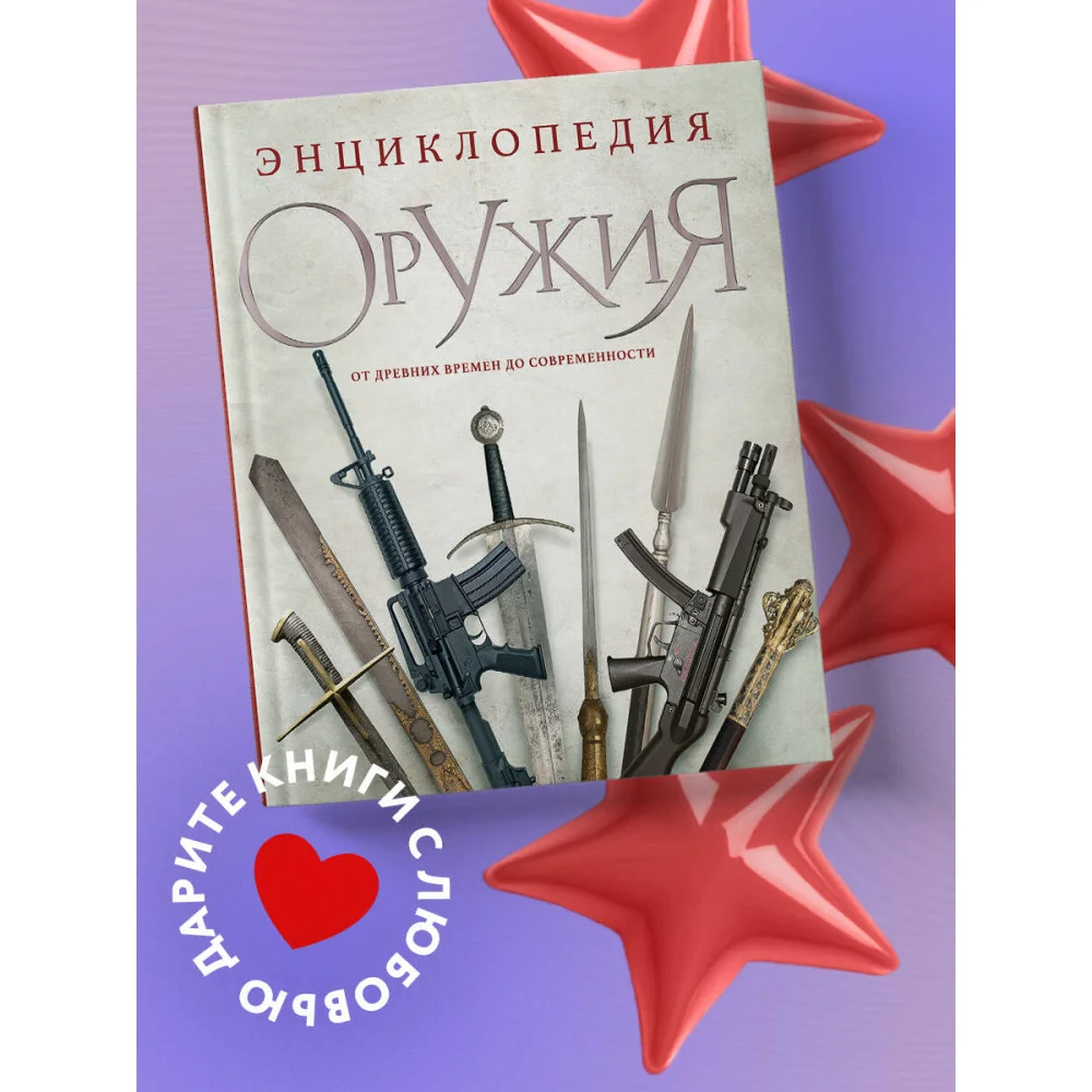 Энциклопедия оружия. От древности до современности. 3-е издание, исправленное и дополненное Энциклопедия оружия. От древности до современности. 3-е издание, исправленное и дополненное