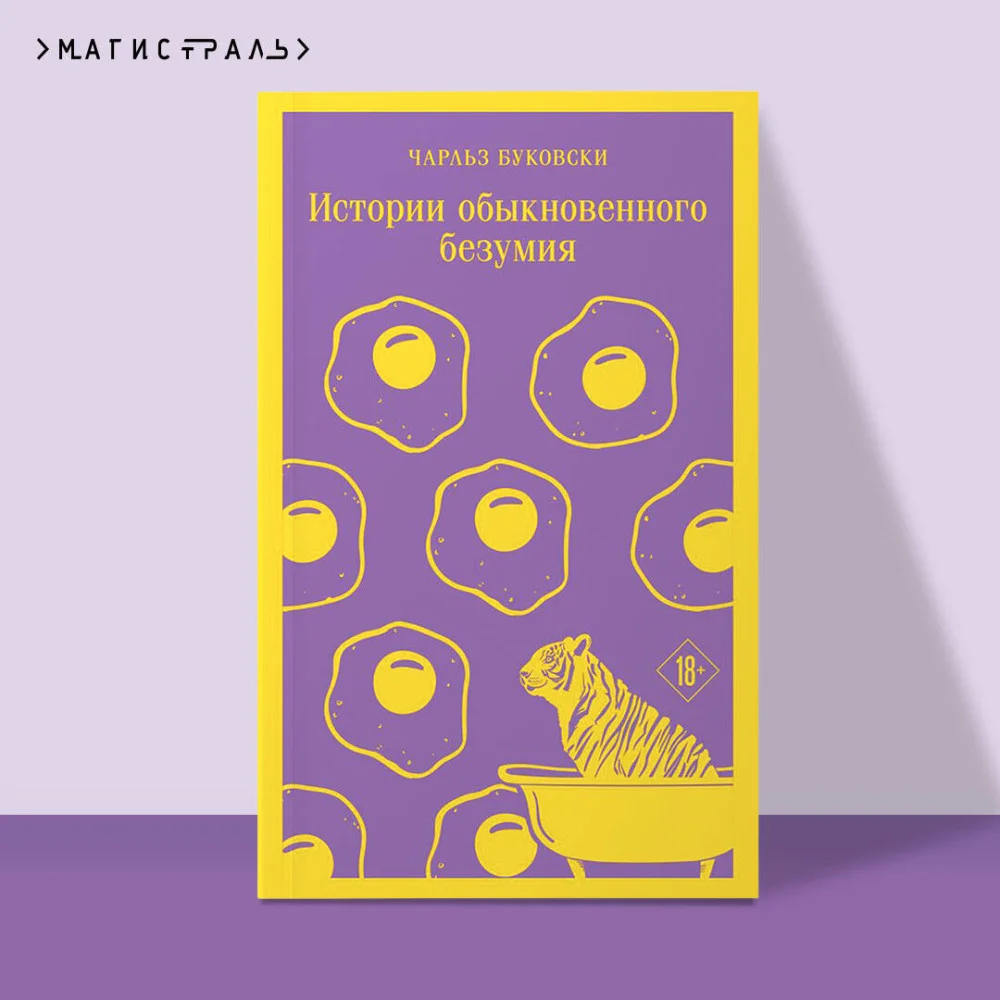 Истории обыкновенного безумия Истории обыкновенного безумия