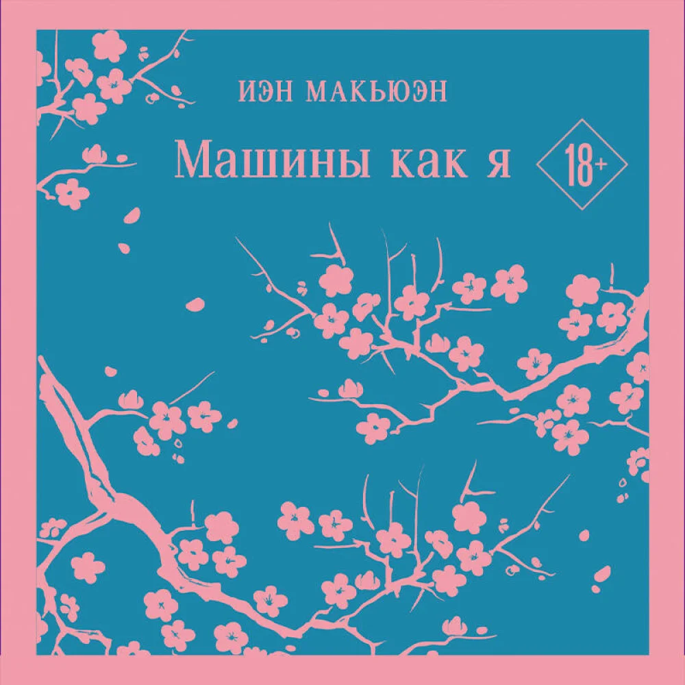 Машины как я Машины как я