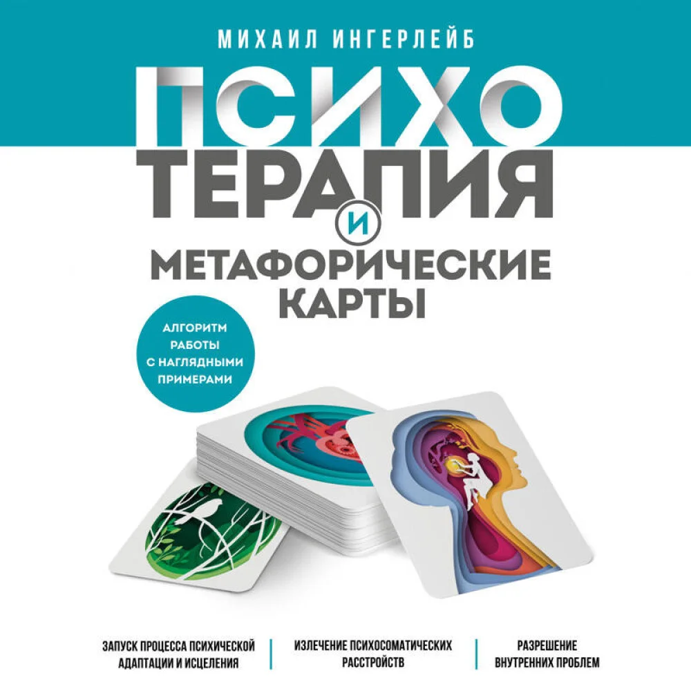 Психотерапия и метафорические карты. Алгоритм работы с наглядными примерами Психотерапия и метафорические карты. Алгоритм работы с наглядными примерами