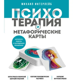 Психотерапия и метафорические карты. Алгоритм работы с наглядными примерами