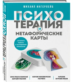 Психотерапия и метафорические карты. Алгоритм работы с наглядными примерами