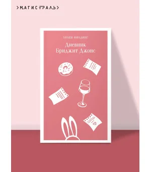Дневник Бриджит Джонс