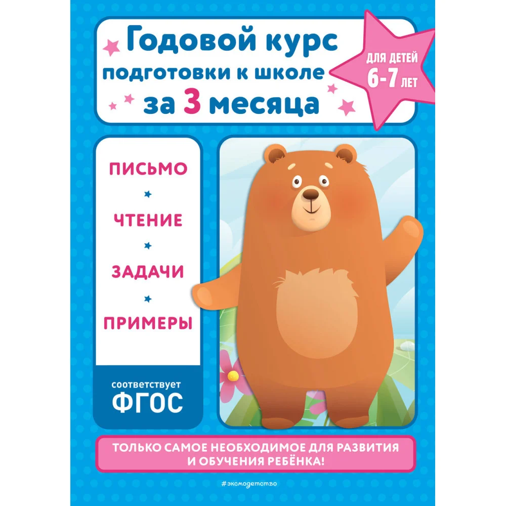 Годовой курс подготовки к школе за три месяца: для детей 6-7 лет Годовой курс подготовки к школе за три месяца: для детей 6-7 лет