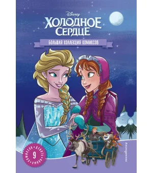 Холодное сердце. Большая коллекция комиксов