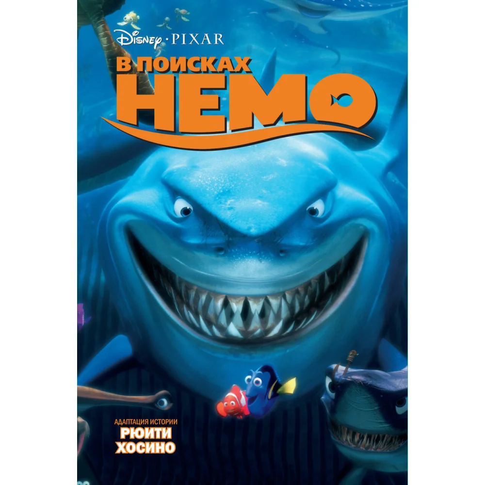 В поисках Немо В поисках Немо