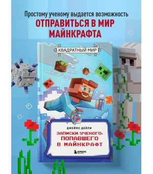 Квадратный мир. Записки ученого, попавшего в Майнкрафт
