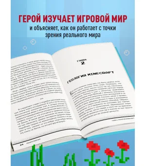 Квадратный мир. Записки ученого, попавшего в Майнкрафт