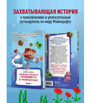 Квадратный мир. Записки ученого, попавшего в Майнкрафт