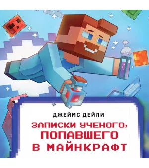 Квадратный мир. Записки ученого, попавшего в Майнкрафт