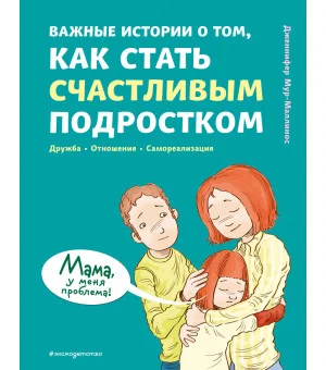 Важные истории о том, как стать счастливым подростком