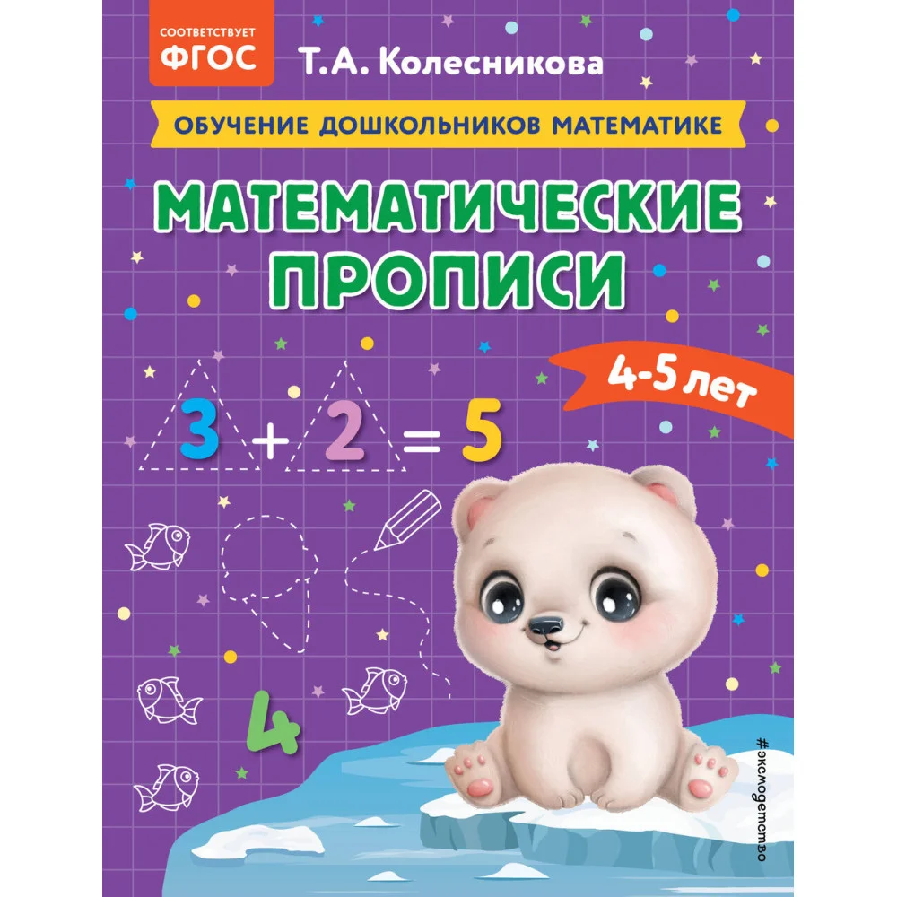 Математические прописи: для детей 4-5 лет Математические прописи: для детей 4-5 лет