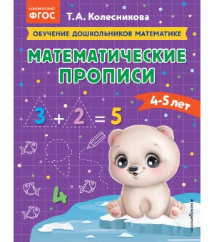 Математические прописи: для детей 4-5 лет