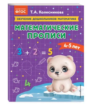 Математические прописи: для детей 4-5 лет