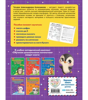 Математические прописи: для детей 4-5 лет