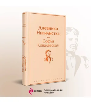 Дневники. Нигилистка