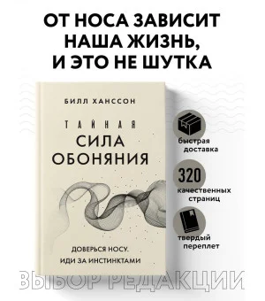Тайная сила обоняния. Доверься носу. Иди за инстинктами