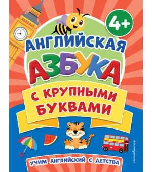 Английская азбука с крупными буквами