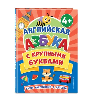 Английская азбука с крупными буквами Английская азбука с крупными буквами