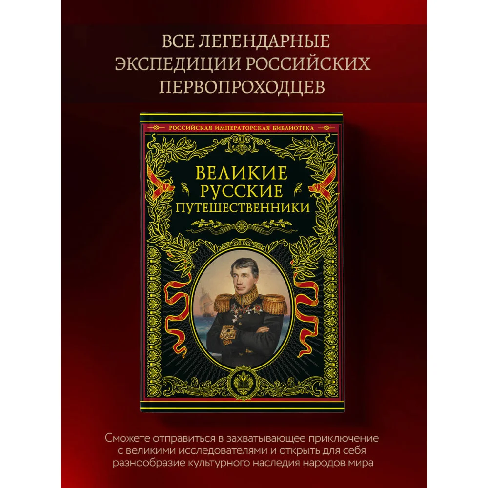 Великие русские путешественники (обновленное издание) Великие русские путешественники (обновленное издание)