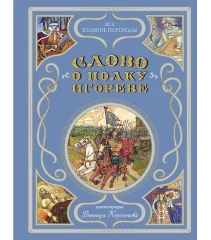 Слово о полку Игореве (ил. В. Королькова)