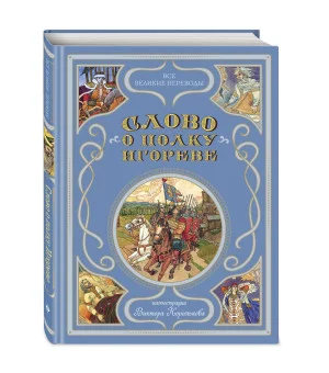 Слово о полку Игореве (ил. В. Королькова)