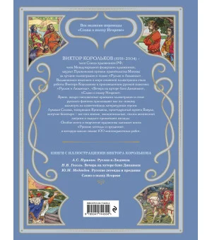 Слово о полку Игореве (ил. В. Королькова)