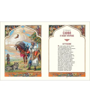 Слово о полку Игореве (ил. В. Королькова)