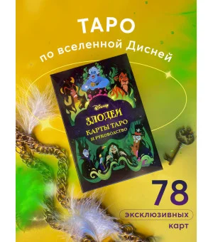 Disney. Злодеи. Карты Таро и руководство (набор в коробке)