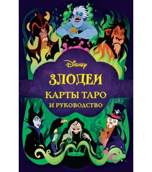Disney. Злодеи. Карты Таро и руководство (набор в коробке)