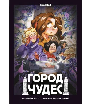 Город чудес