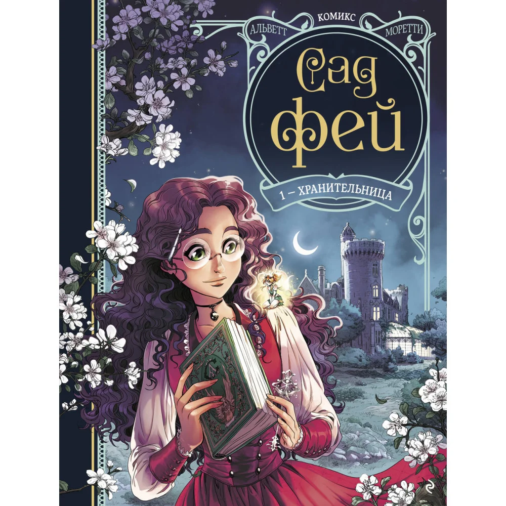 Сад фей. Книга 1. Хранительница Сад фей. Книга 1. Хранительница