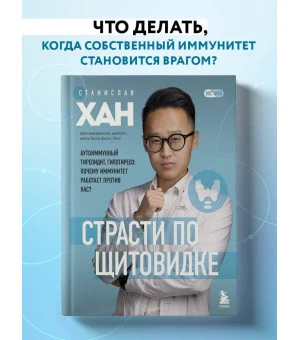 Страсти по щитовидке. Аутоиммунный тиреоидит, гипотиреоз: почему иммунитет работает против нас?