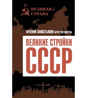 Великие стройки СССР