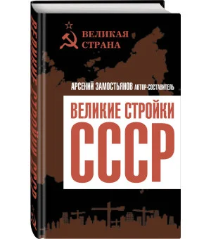Великие стройки СССР