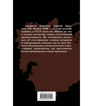 Великие стройки СССР