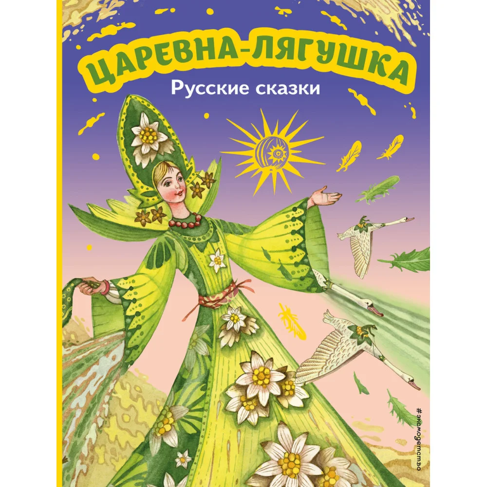 Царевна-лягушка. Русские сказки (ил. М. Митрофанова) Царевна-лягушка. Русские сказки (ил. М. Митрофанова)