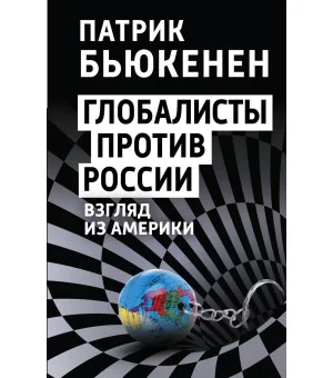 Глобалисты против России. Взгляд из Америки