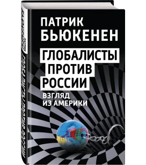 Глобалисты против России. Взгляд из Америки