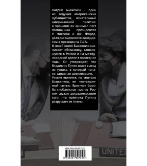 Глобалисты против России. Взгляд из Америки