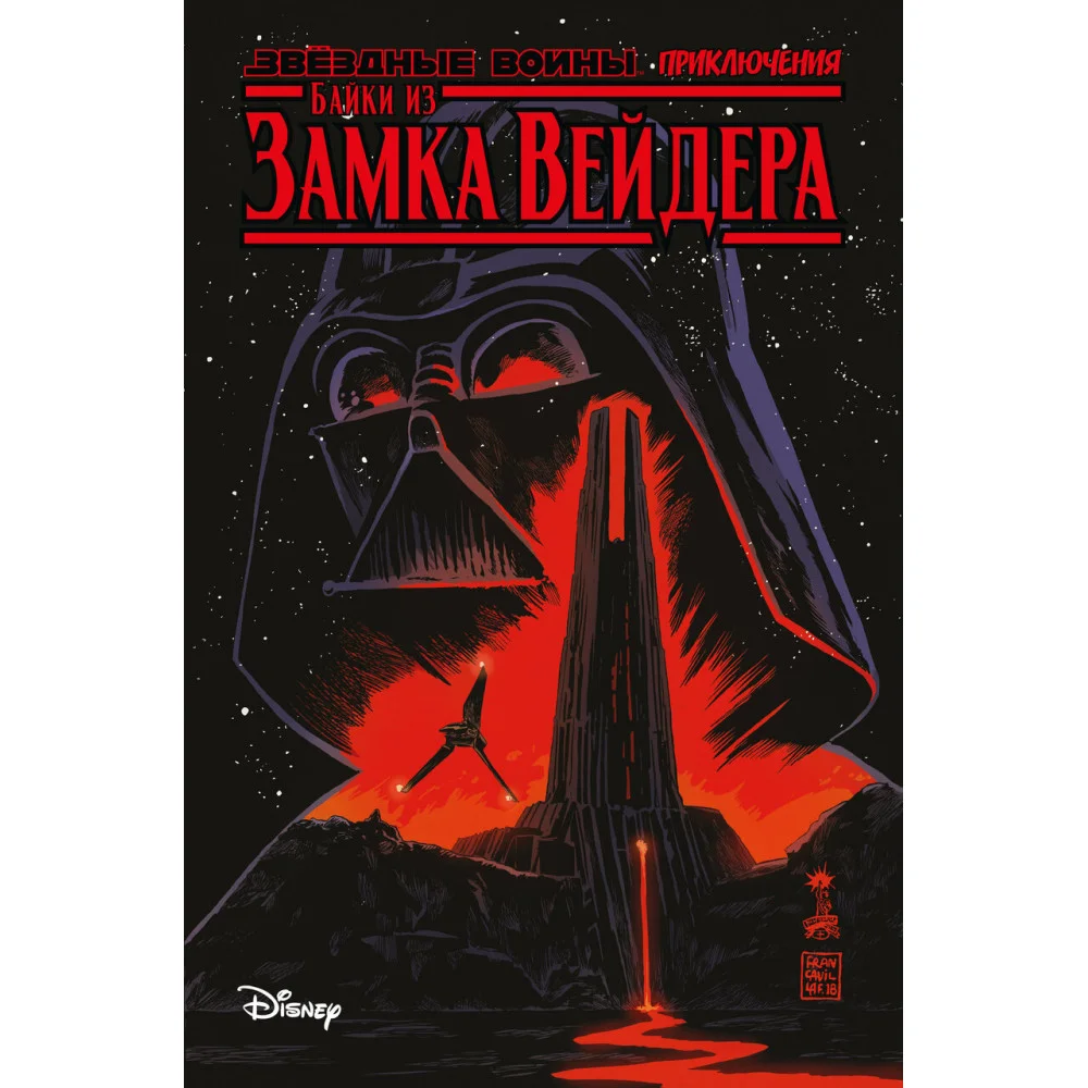 Звёздные войны. Байки из замка Вейдера Звёздные войны. Байки из замка Вейдера