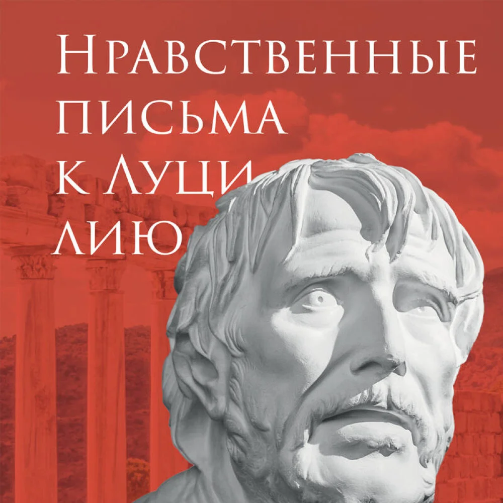 Нравственные письма к Луцилию Нравственные письма к Луцилию