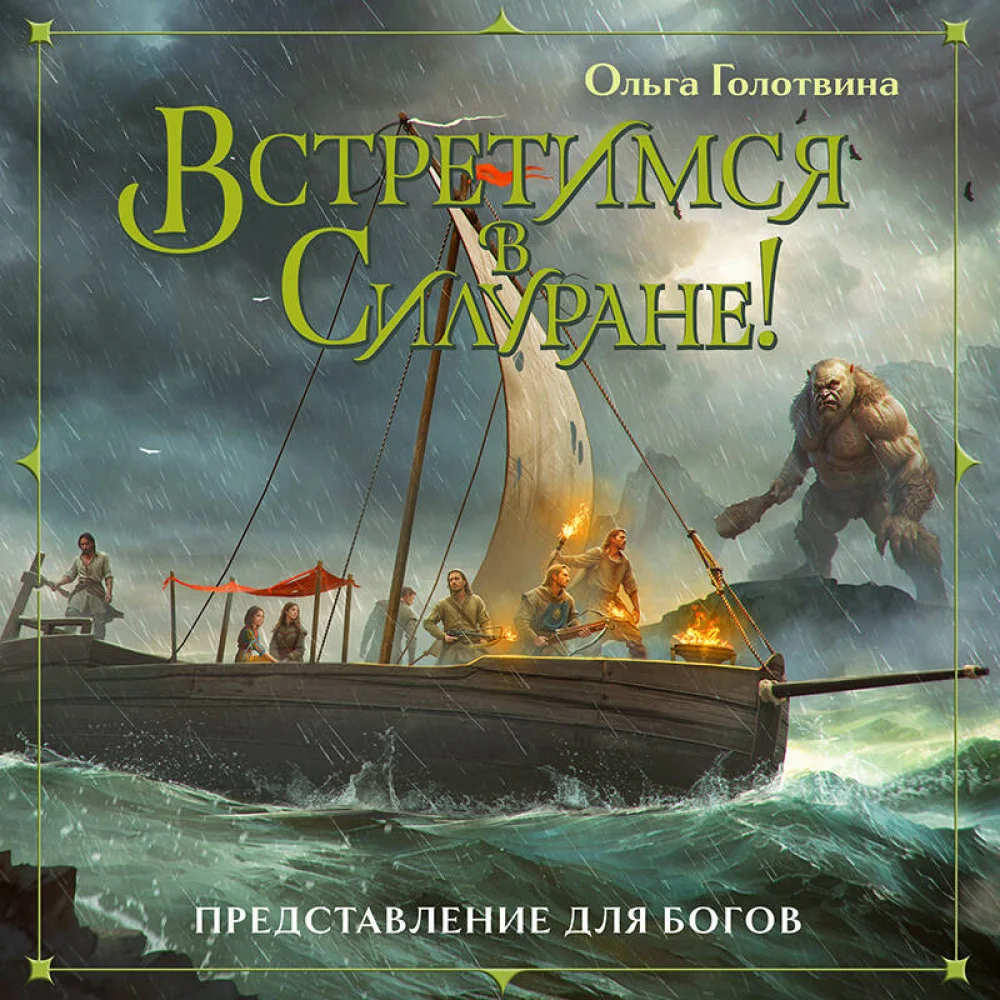 Встретимся в Силуране! Встретимся в Силуране!
