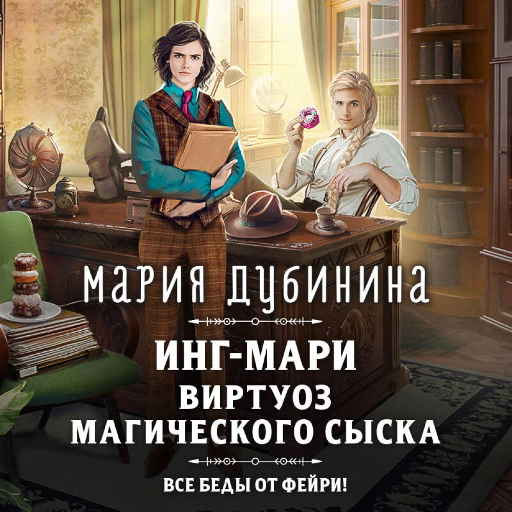 Инг-Мари. Виртуоз магического сыска Инг-Мари. Виртуоз магического сыска