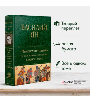 Чингисхан. Батый. Лучшие исторические романы в одном томе Чингисхан. Батый. Лучшие исторические романы в одном томе