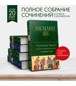Чингисхан. Батый. Лучшие исторические романы в одном томе Чингисхан. Батый. Лучшие исторические романы в одном томе