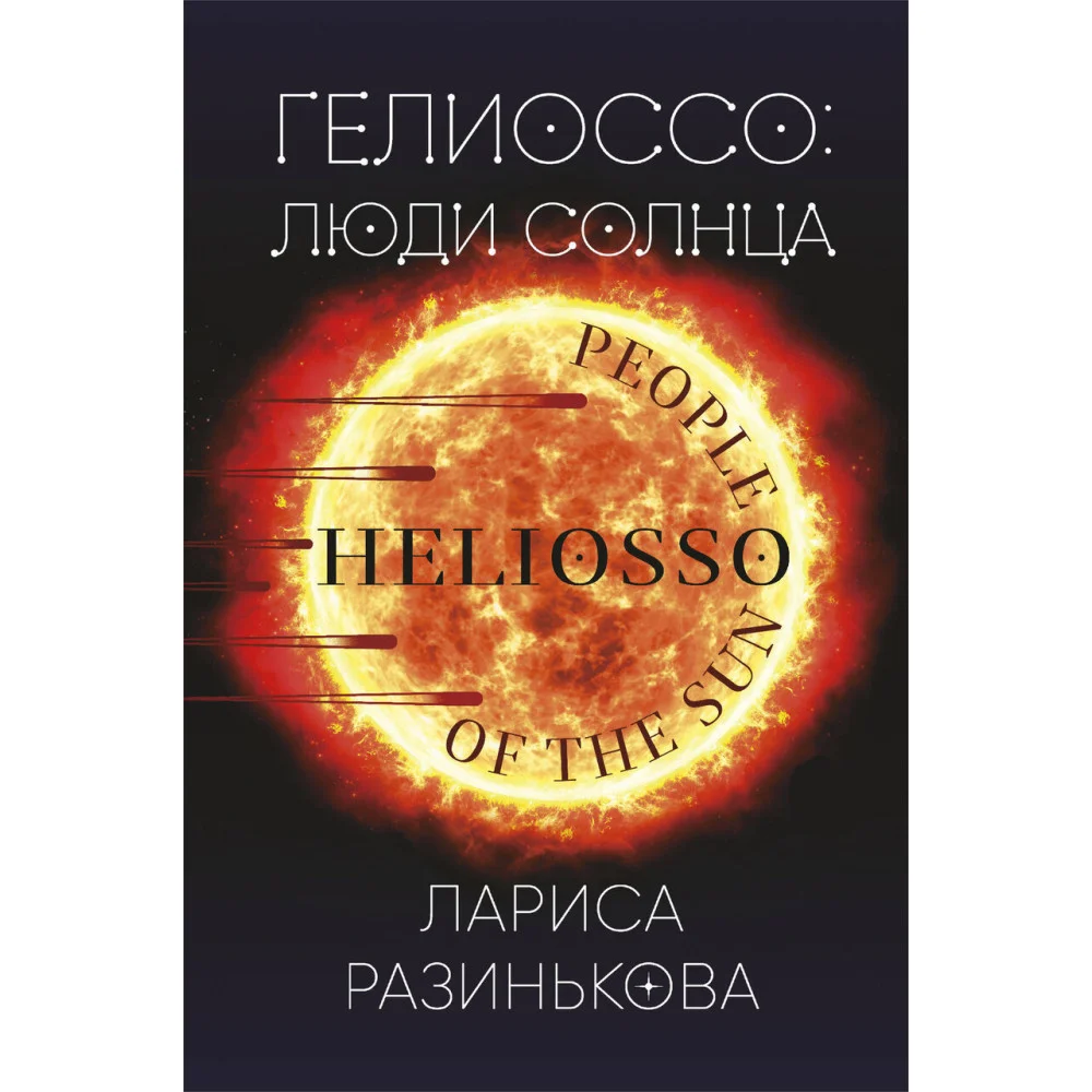 Гелиоссо: люди Солнца Гелиоссо: люди Солнца