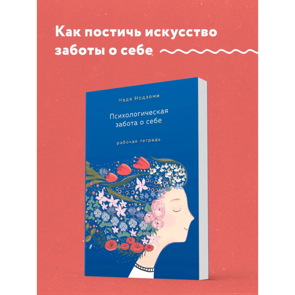 Психологическая забота о себе: рабочая тетрадь Психологическая забота о себе: рабочая тетрадь