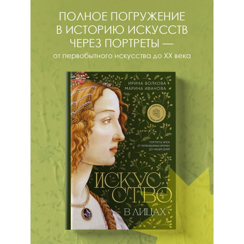Искусство в лицах. Портреты эпох от первобытных времен до наших дней Искусство в лицах. Портреты эпох от первобытных времен до наших дней